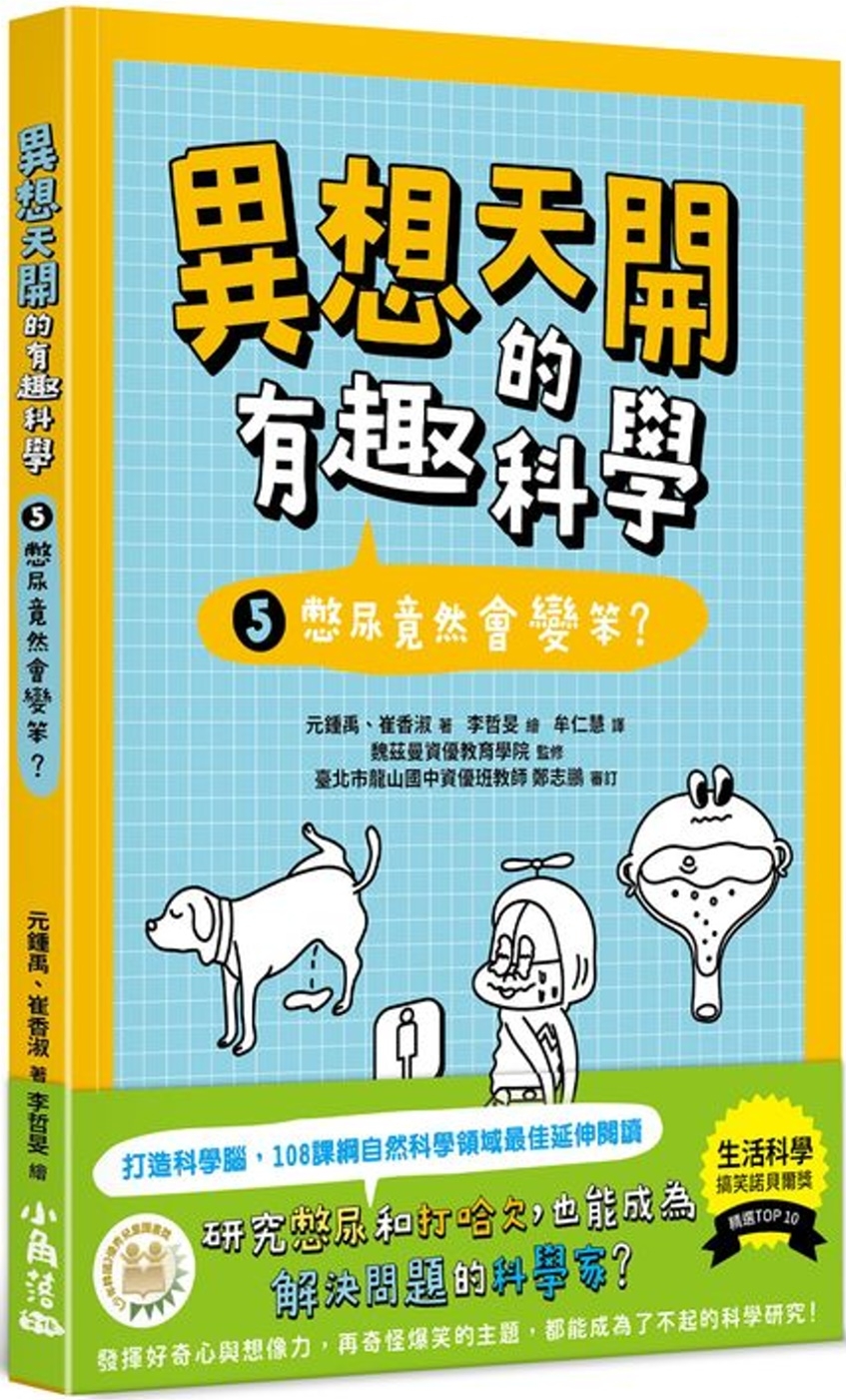 異想天開的有趣科學 5 憋尿竟然會變笨？