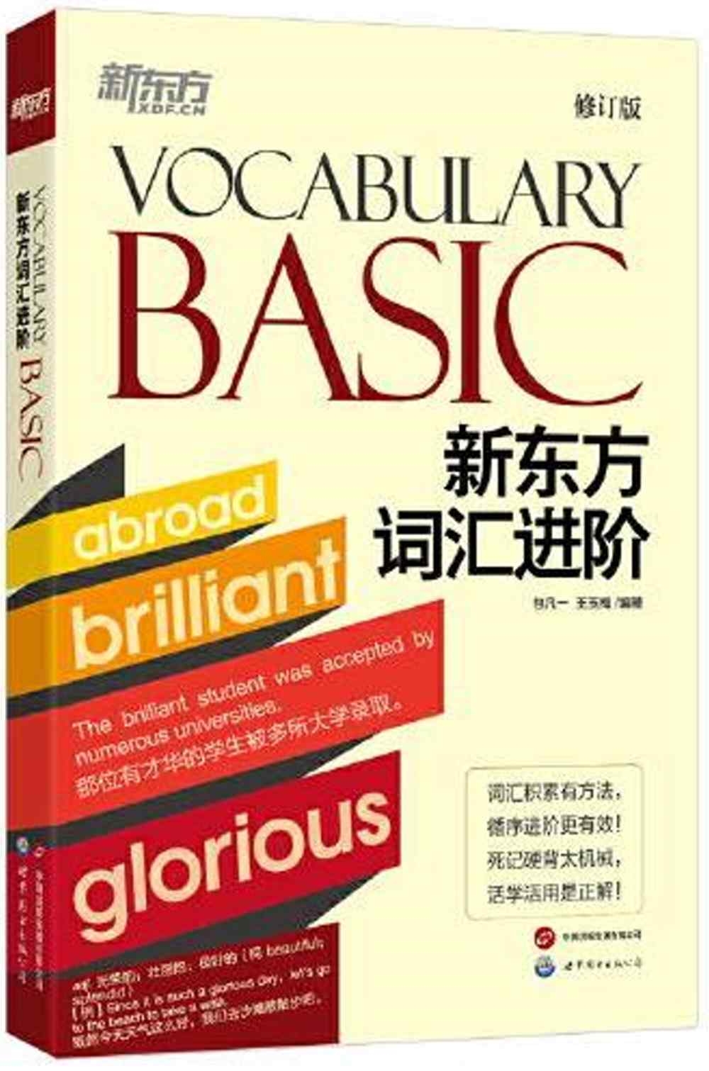 新東方詞彙進階（Vocabulary Basic）（修訂版）