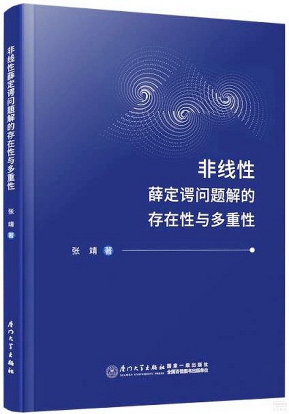 非線性薛定諤問題解的存在性與多重性