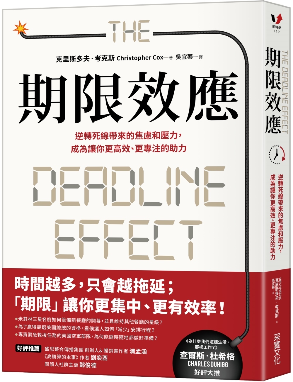 期限效應：逆轉死線帶來的焦慮和壓力，成為讓你更高效、更專注的助力