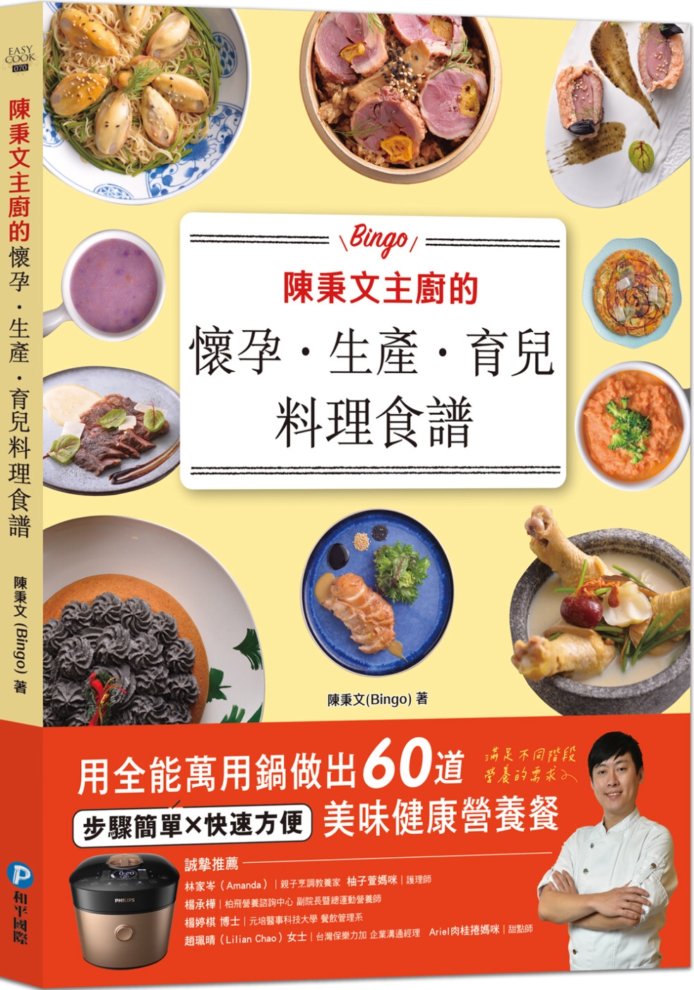 陳秉文主廚的懷孕．生產．育兒料理食譜：用全能萬用鍋做出60道美味健康營養餐