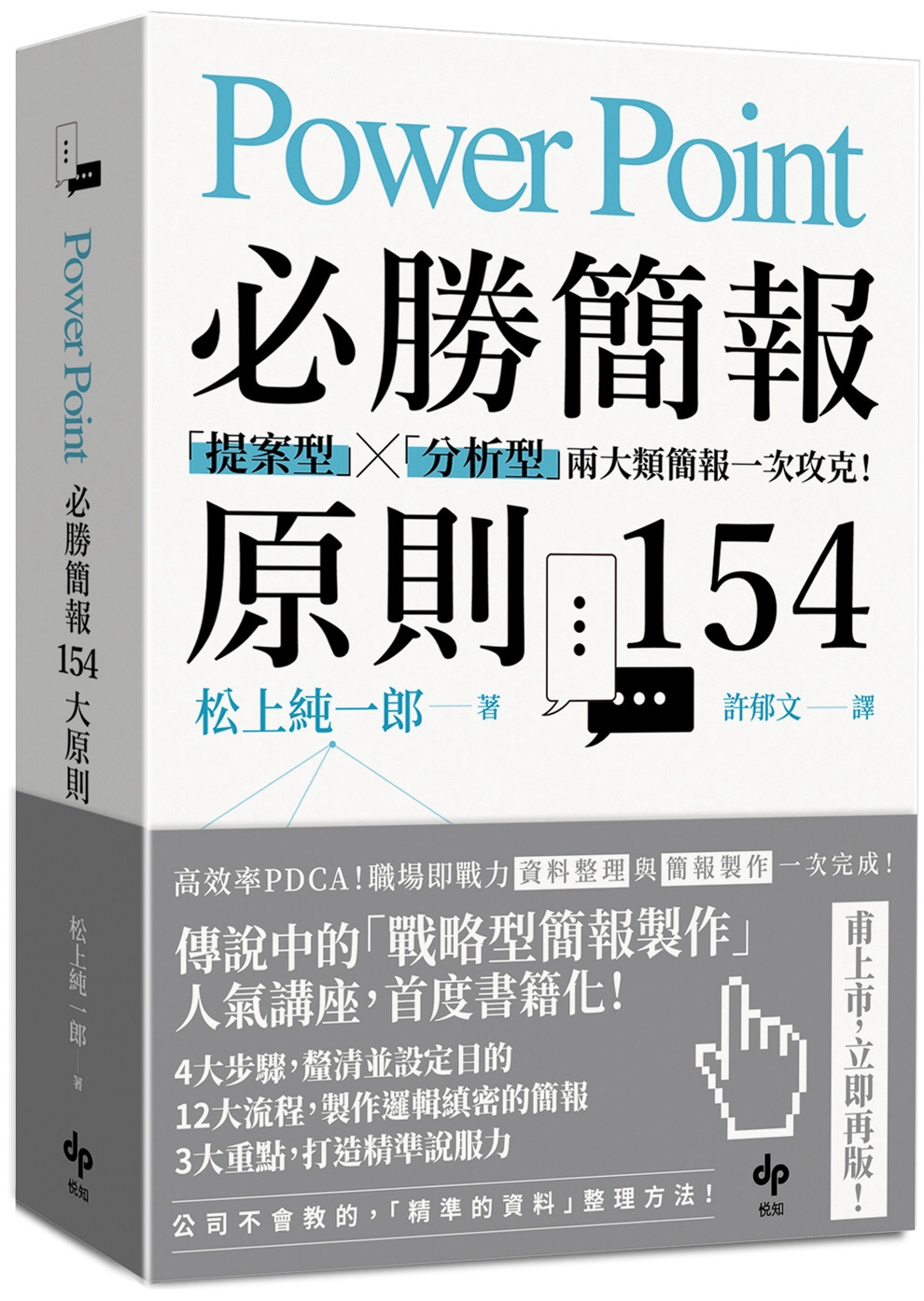PowerPoint必勝簡報 原則154【暢銷慶功版】：「提案型」╳「分析型」兩類簡報一次攻克！