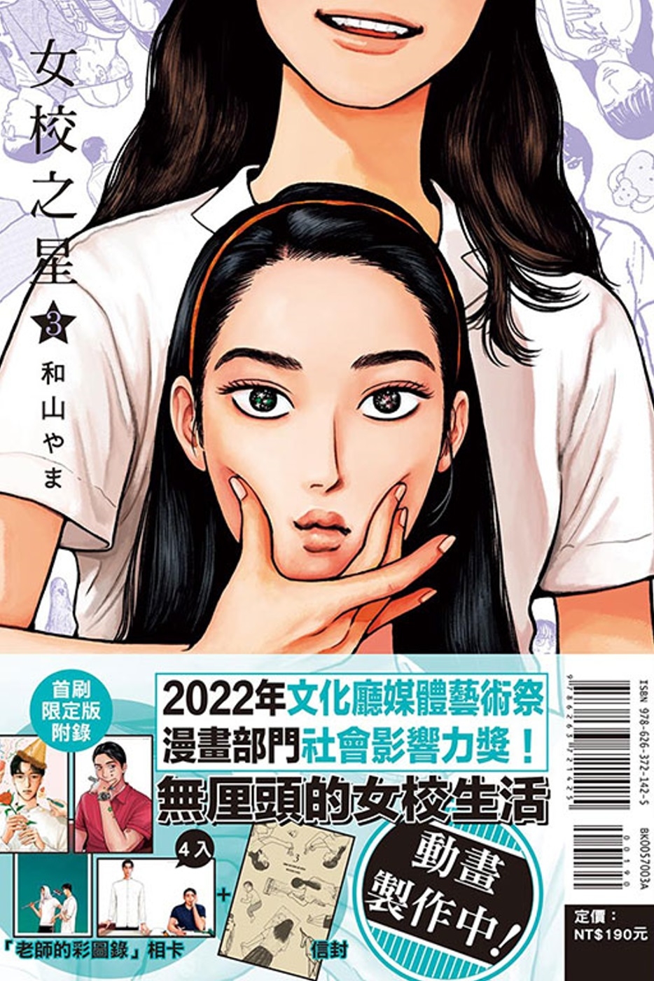女校之星 3 (首刷限定版)