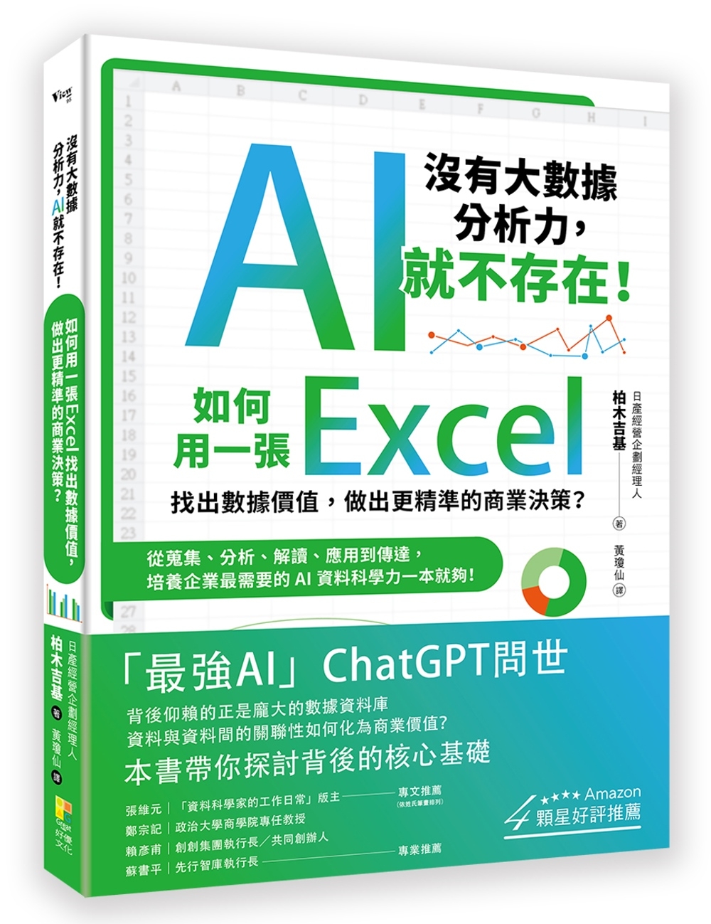 〔沒有大數據分析力，AI就不存在！〕如何用一張Excel找出數據價值，做出更精準的商業決策？ 從蒐集、分析、解讀、應用到傳達，培養企業最需要的AI資料科學力一本就夠！