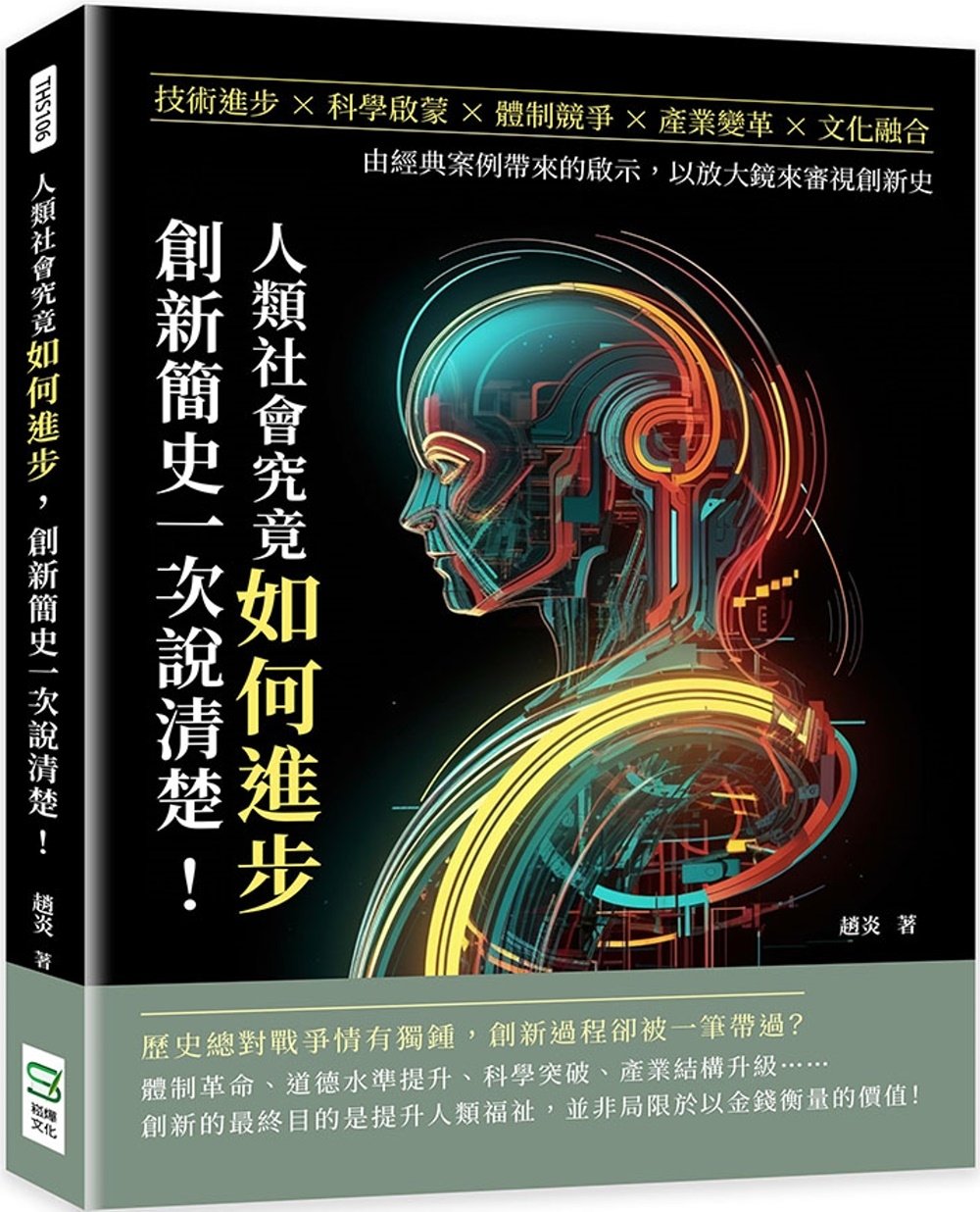 人類社會究竟如何進步，創新簡史一次說清楚！技術進步×科學啟蒙×體制競爭×產業變革×文化融合，由經典案例帶來的啟示，以放大鏡來審視創新史