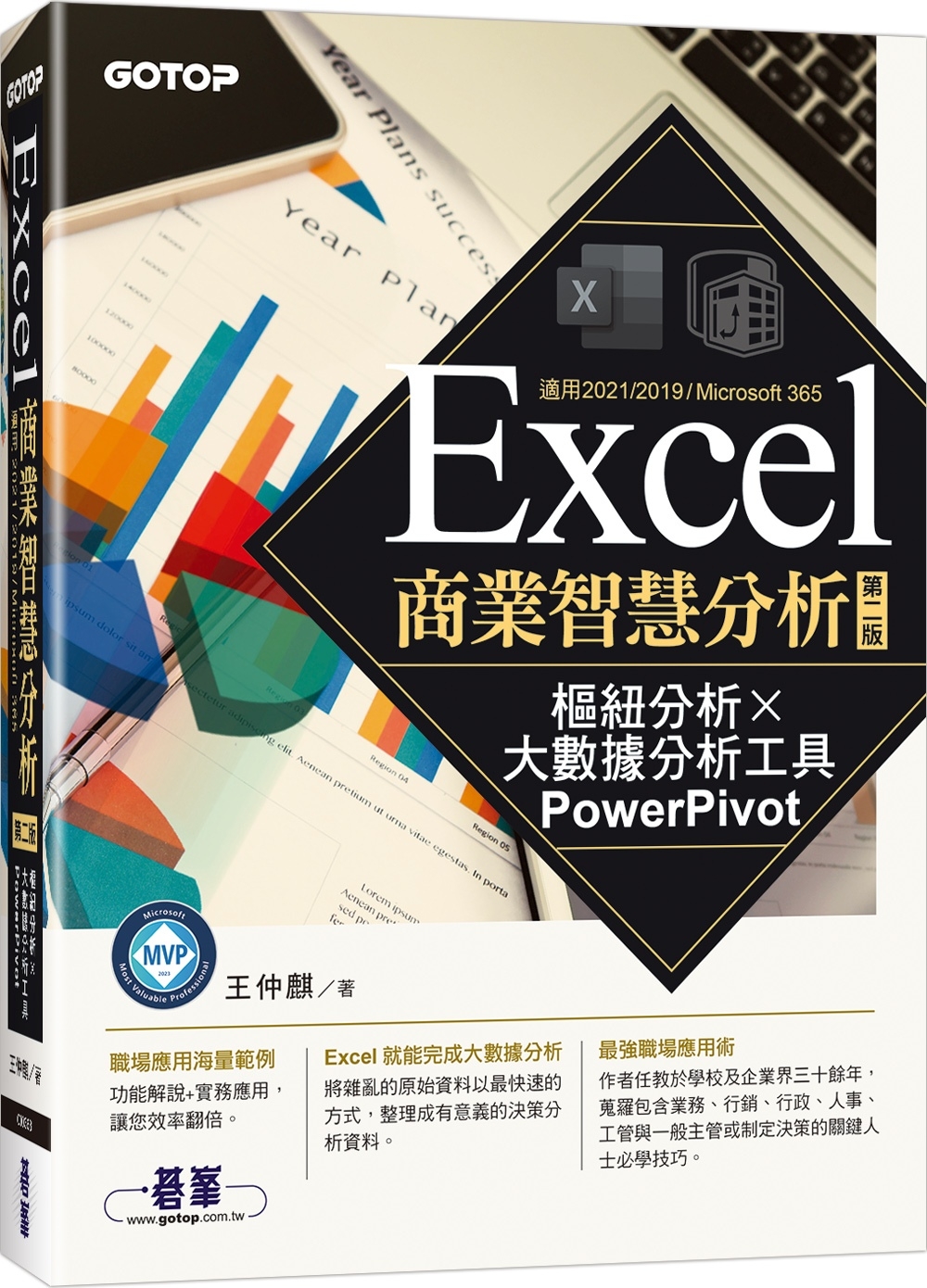 Excel商業智慧分析-第二版｜樞紐分析x大數據分析工具PowerPivot