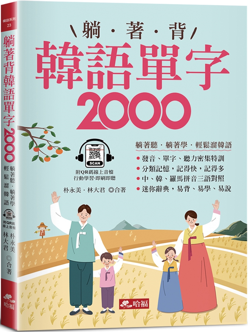 躺著背韓語單字2000：單字、發音、聽力密集特訓（附QR Code線上音檔）