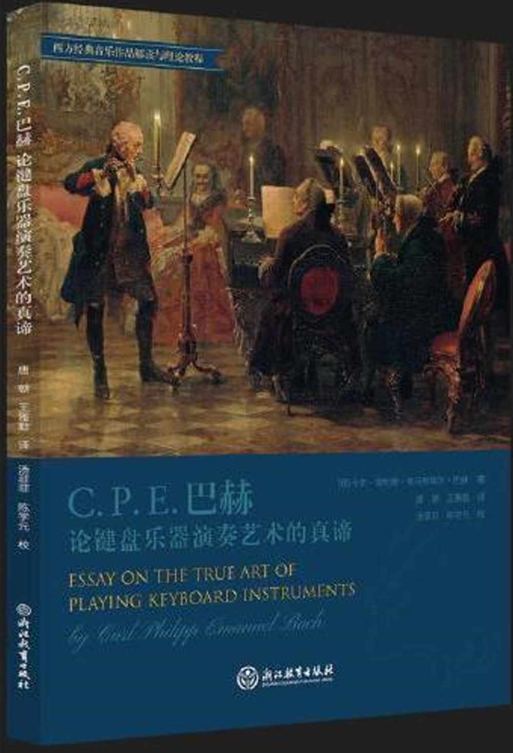 C.P.E巴赫論鍵盤樂器演奏藝術的真諦