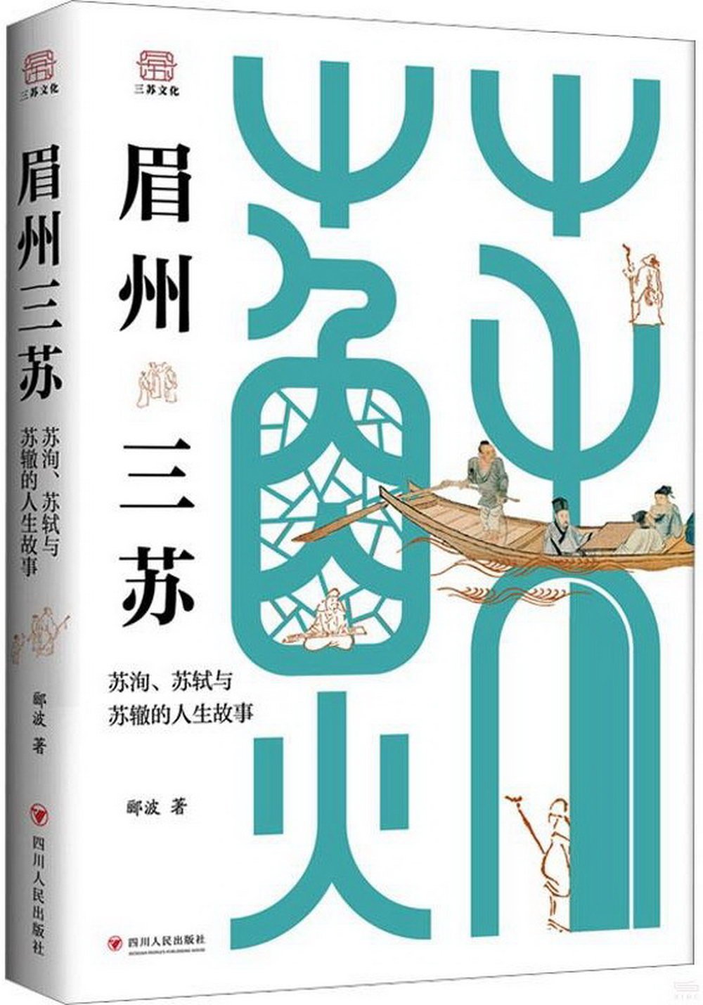 眉州三蘇：蘇洵、蘇軾與蘇轍的人生故事