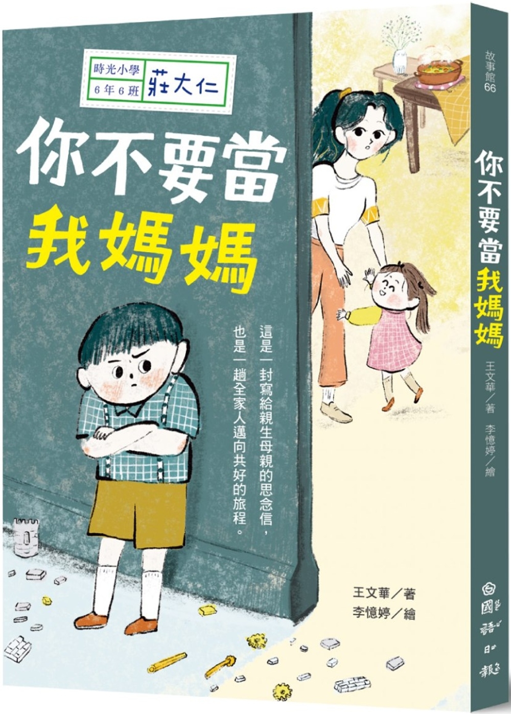 時光小學六：你不要當我媽媽