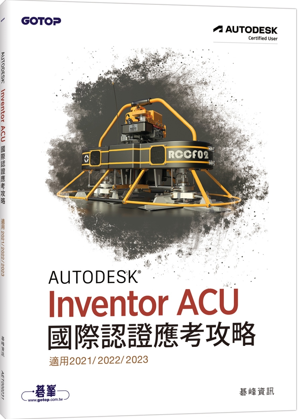 Autodesk Inventor ACU 國際認證應考攻略 (適用2021/2022/2023)