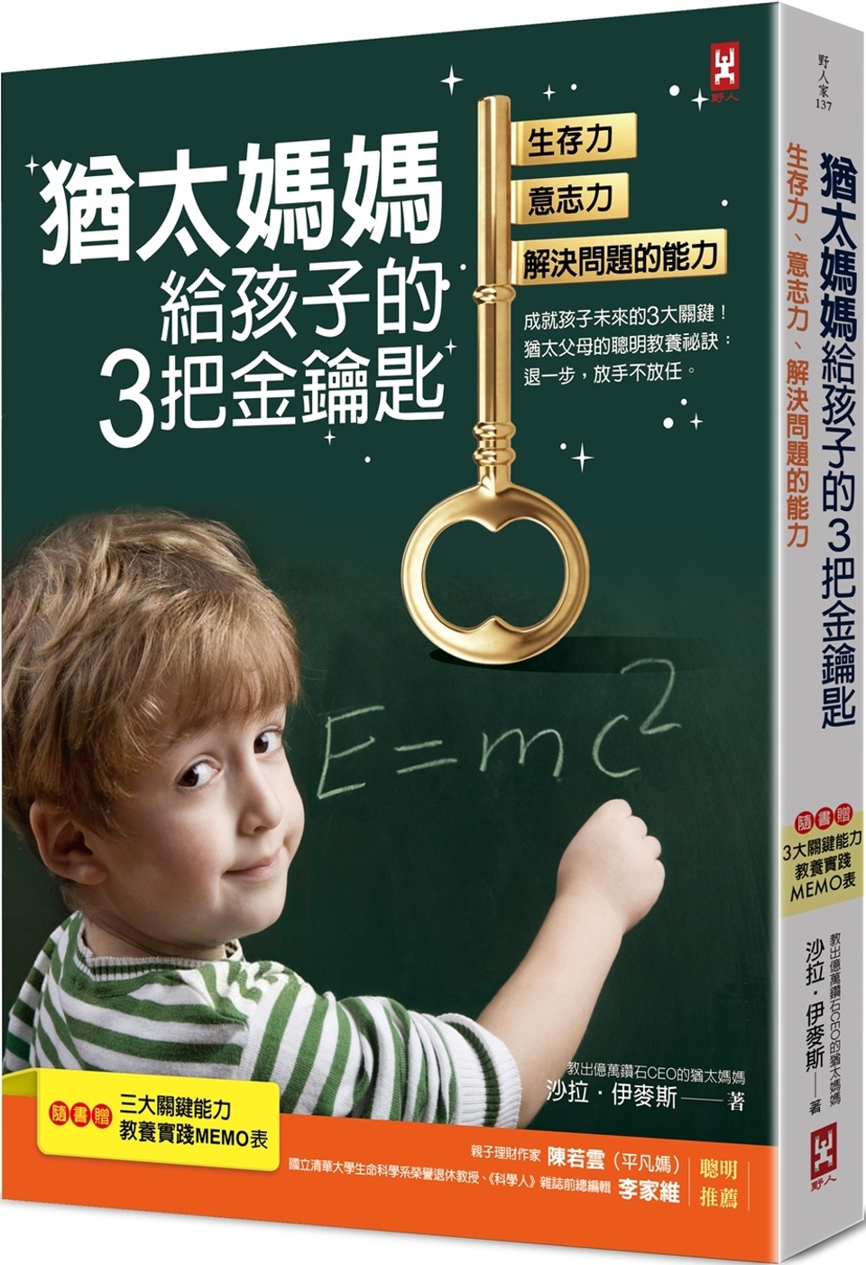 猶太媽媽給孩子的3把金鑰匙：生存力、意志力、解決問題的能力【隨書贈：3大關鍵能力教養實踐MEMO表】(三版)