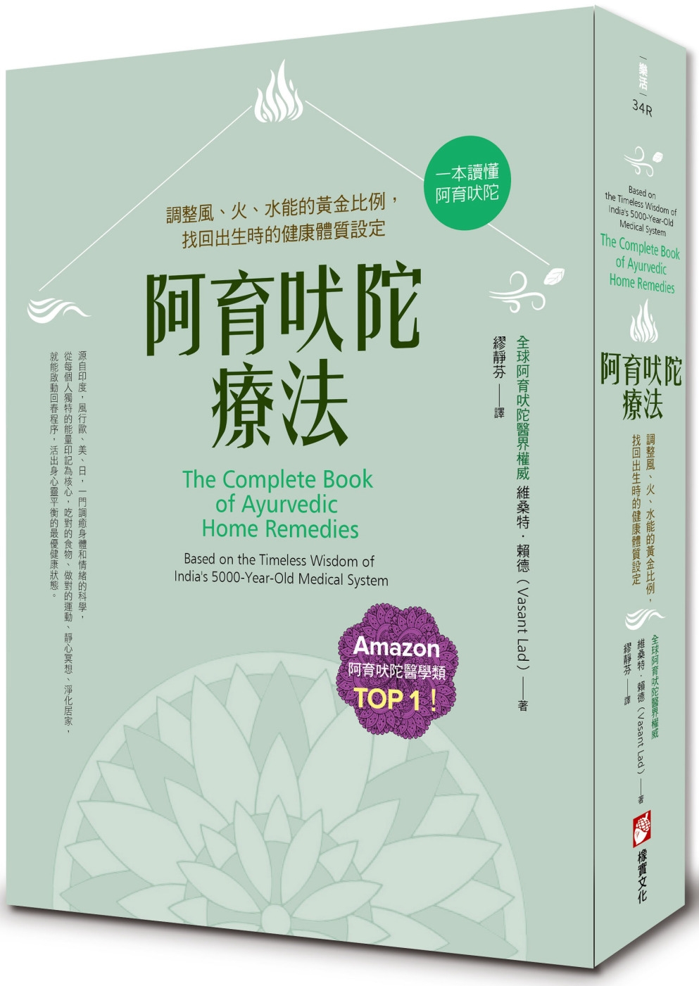 阿育吠陀療法(二版)：調整風、火、水能的黃金比例，找回出生時的健康體質設定