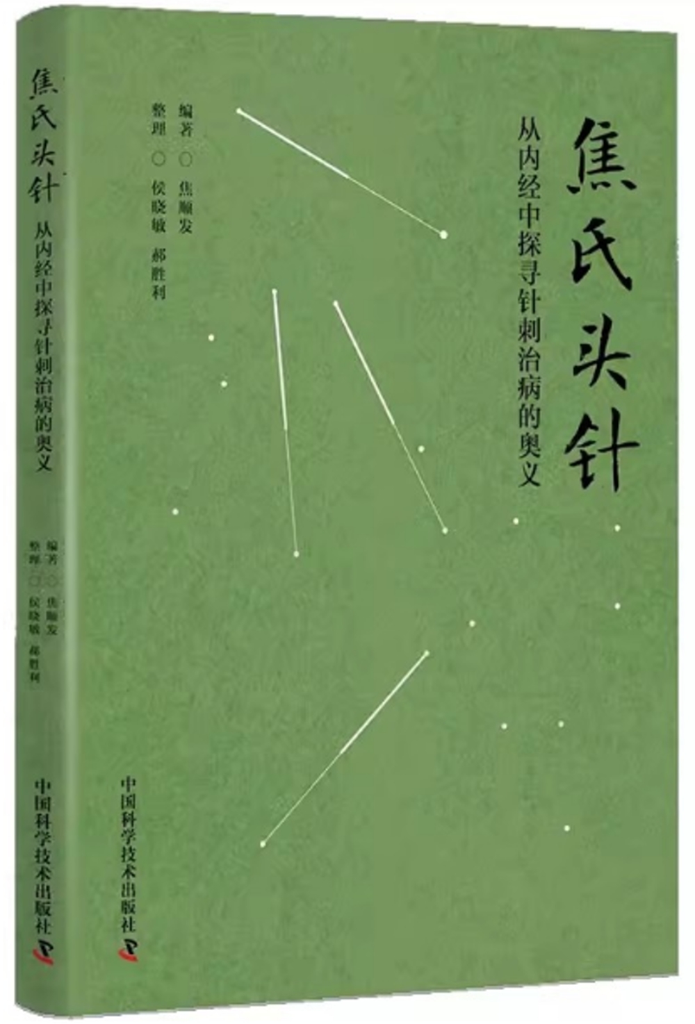 焦氏頭針：從內經中探尋針刺治病的奧義