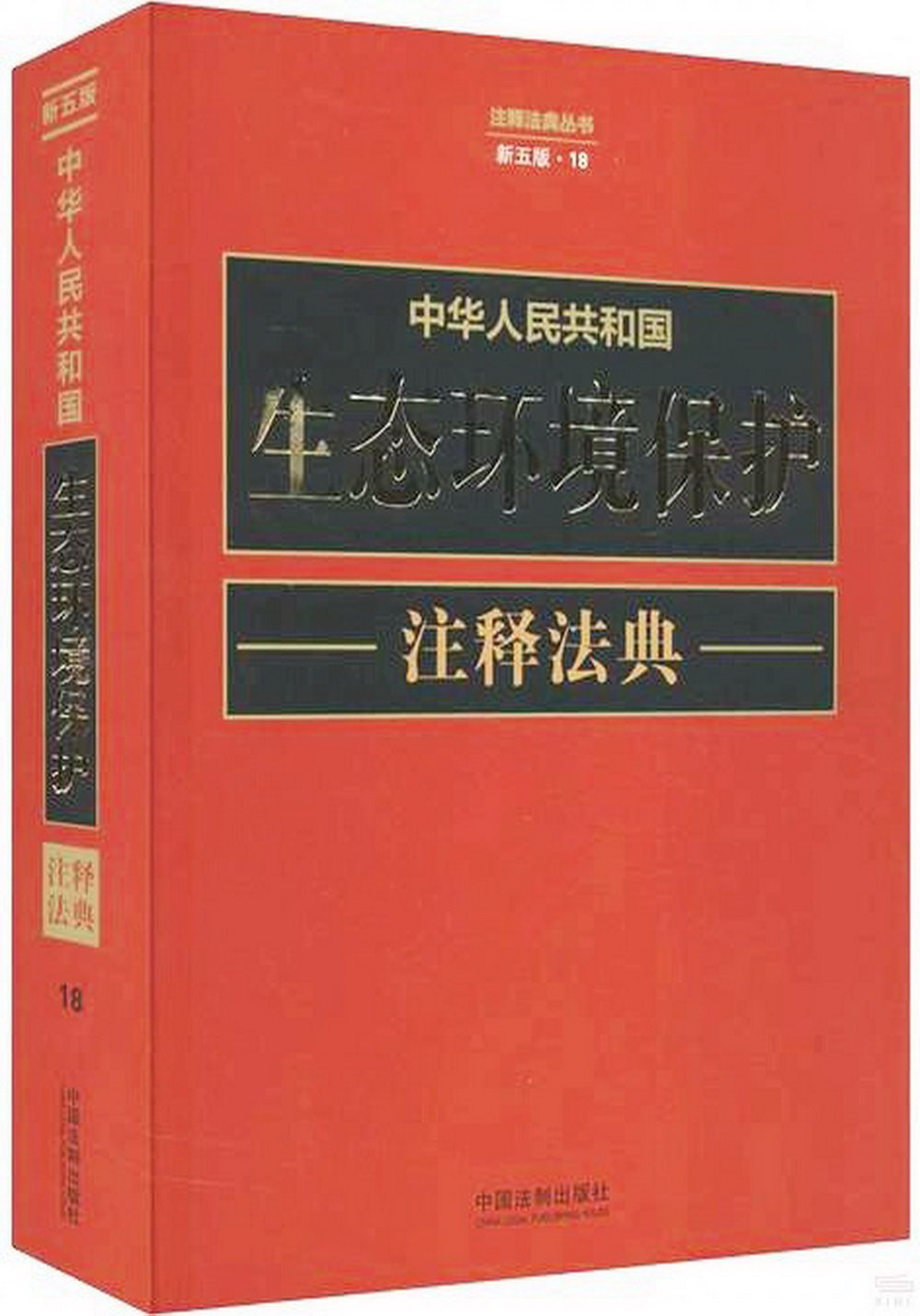 中華人民共和國生態環境保護：註釋法典（新五版）