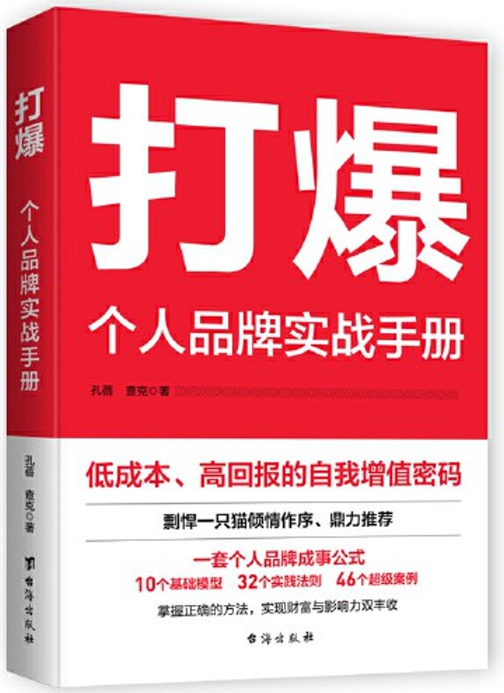 打爆：個人品牌實戰手冊