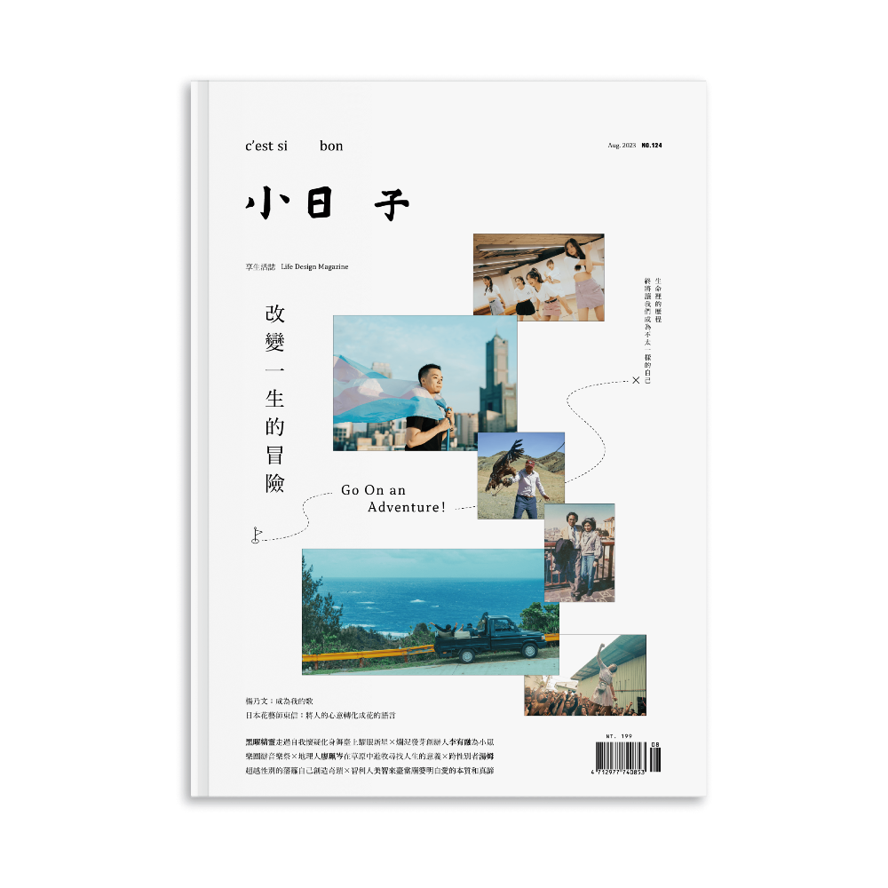 小日子 No.124《改變一生的冒險》
