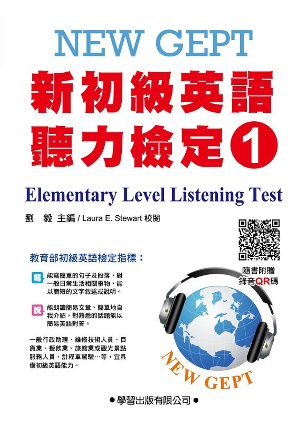 新初級英語聽力檢定(1)題本【QR碼版】New GEPT elementary level listening test