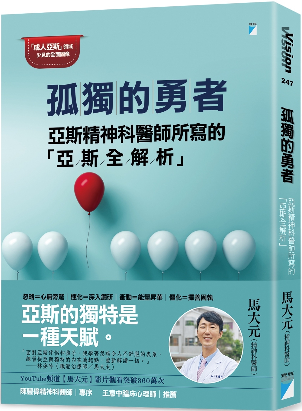 孤獨的勇者：亞斯精神科醫師所寫的「亞斯全解析」