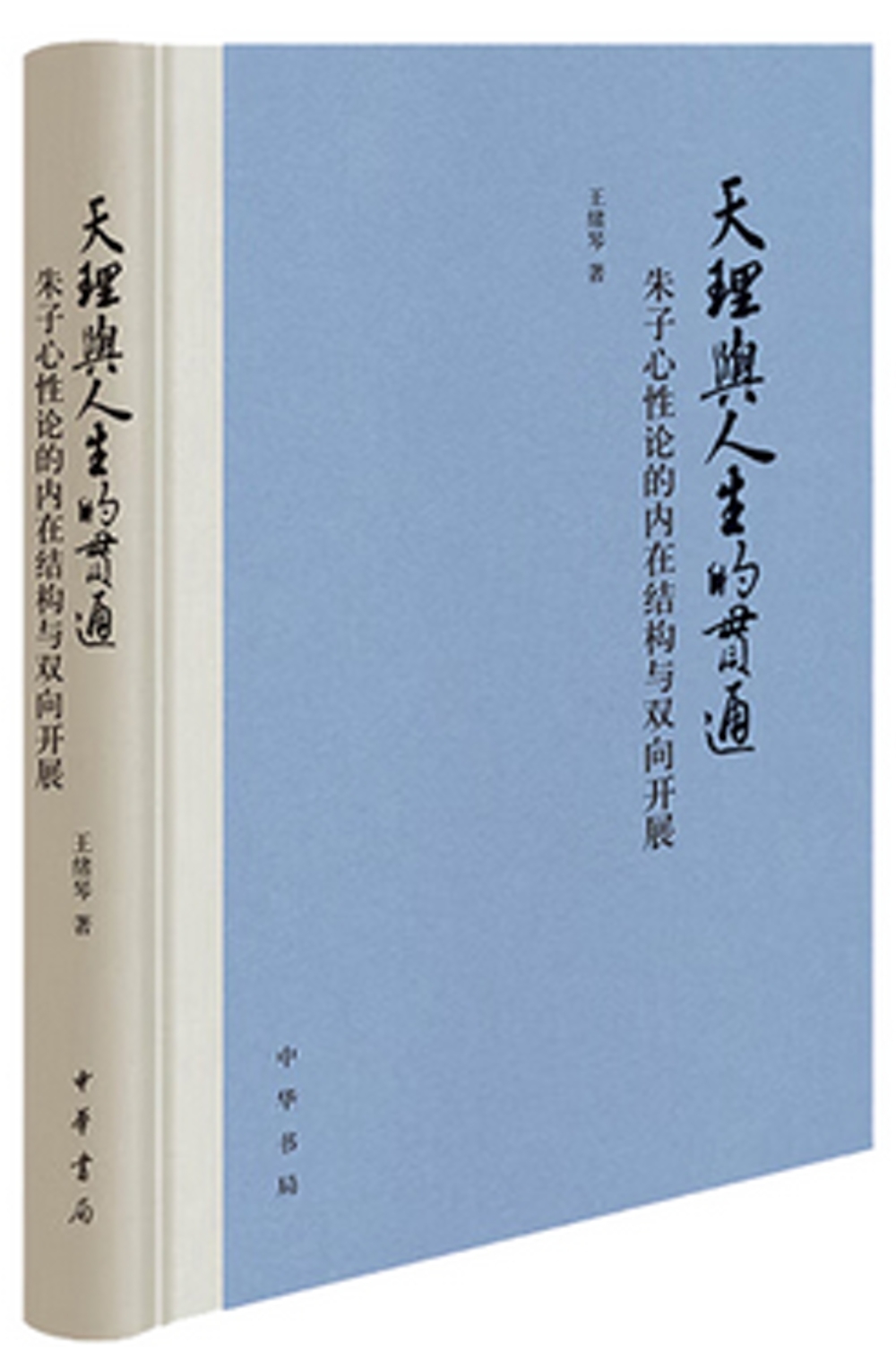 天理與人生的貫通：朱子心性論的內在結構與雙向開展