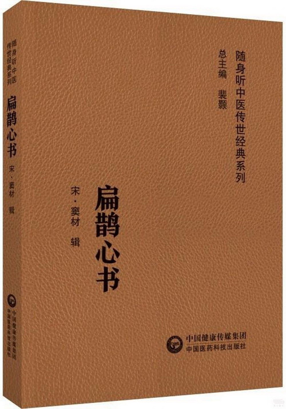 扁鵲心書