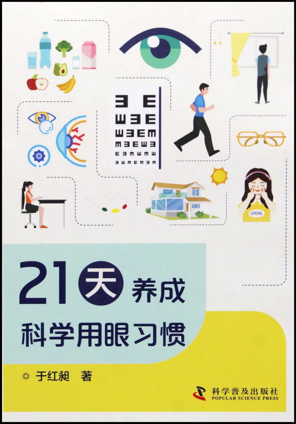 21天養成科學用眼習慣