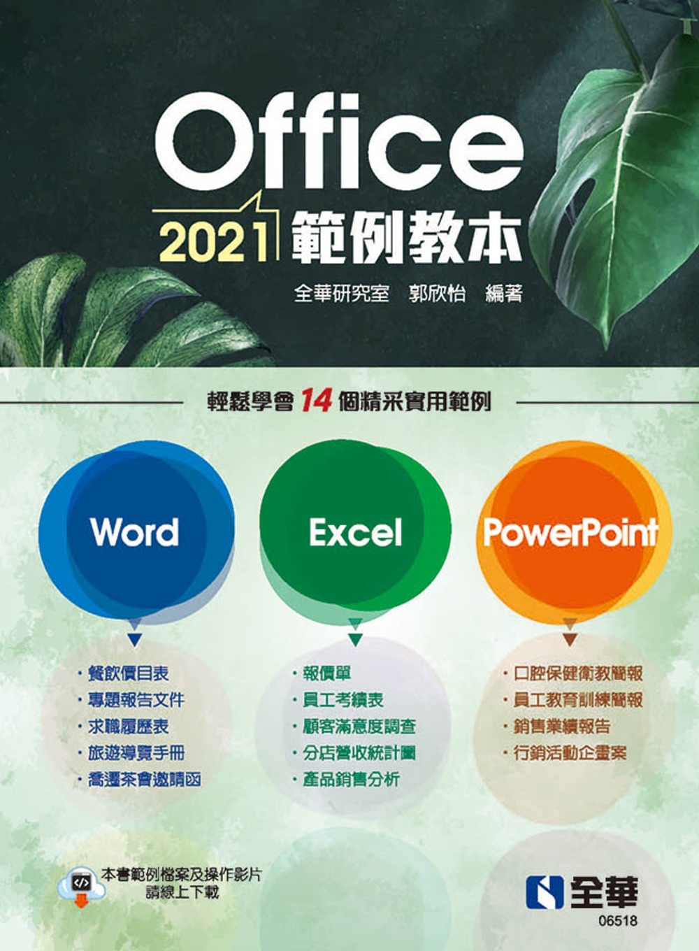 Office 2021範例教本(含Word、Excel、PowerPoint) 