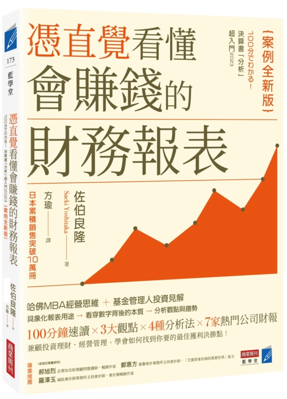 憑直覺看懂會賺錢的財務報表【案例全新版】