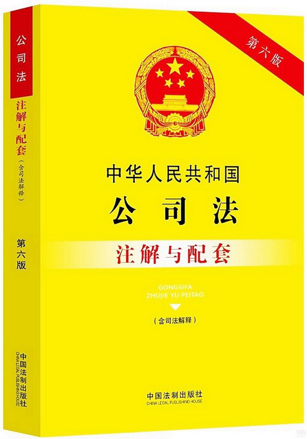 中華人民共和國公司法（含司法解釋）註解與配套（第六版）