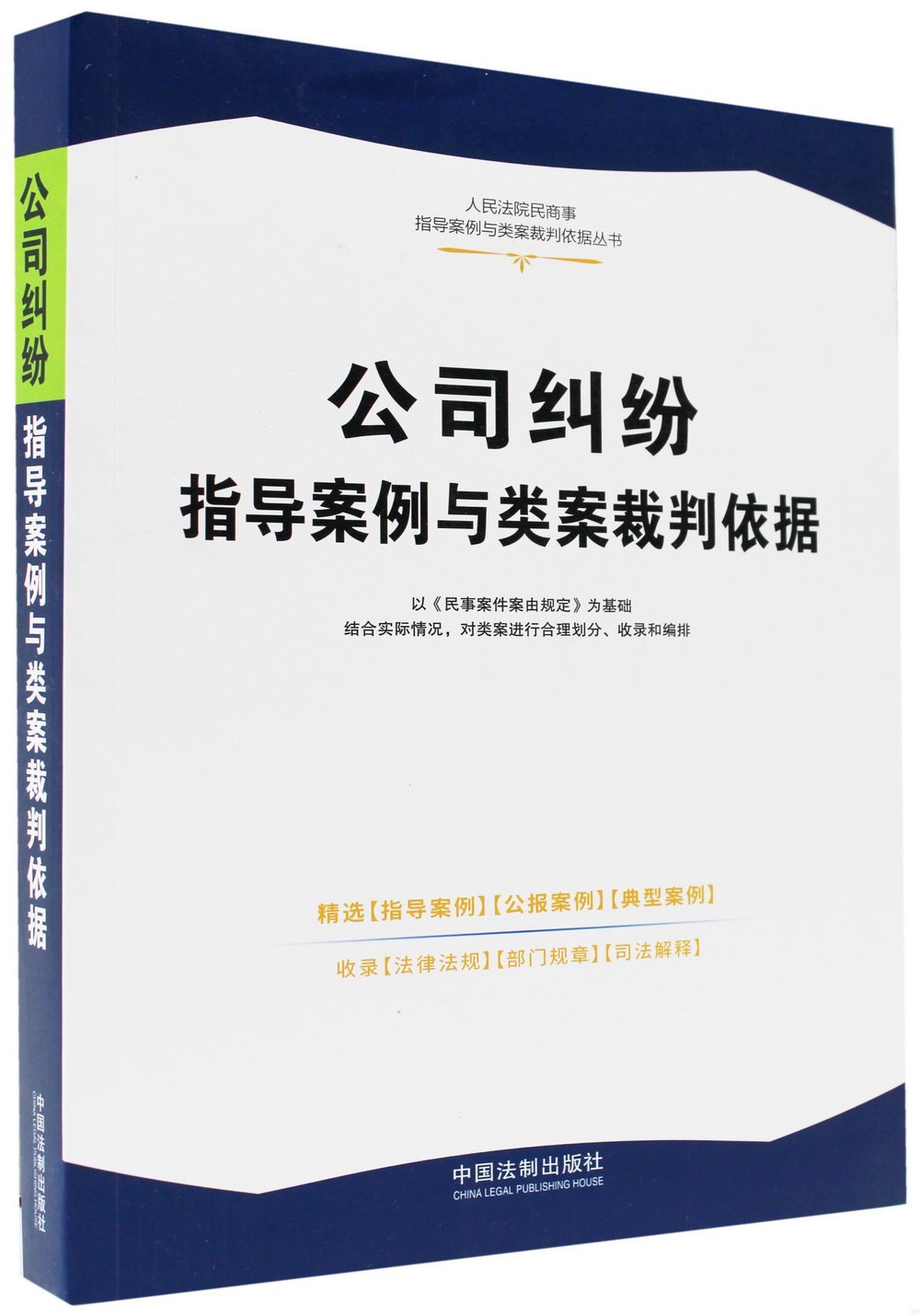 公司糾紛指導案例與類案裁判依據