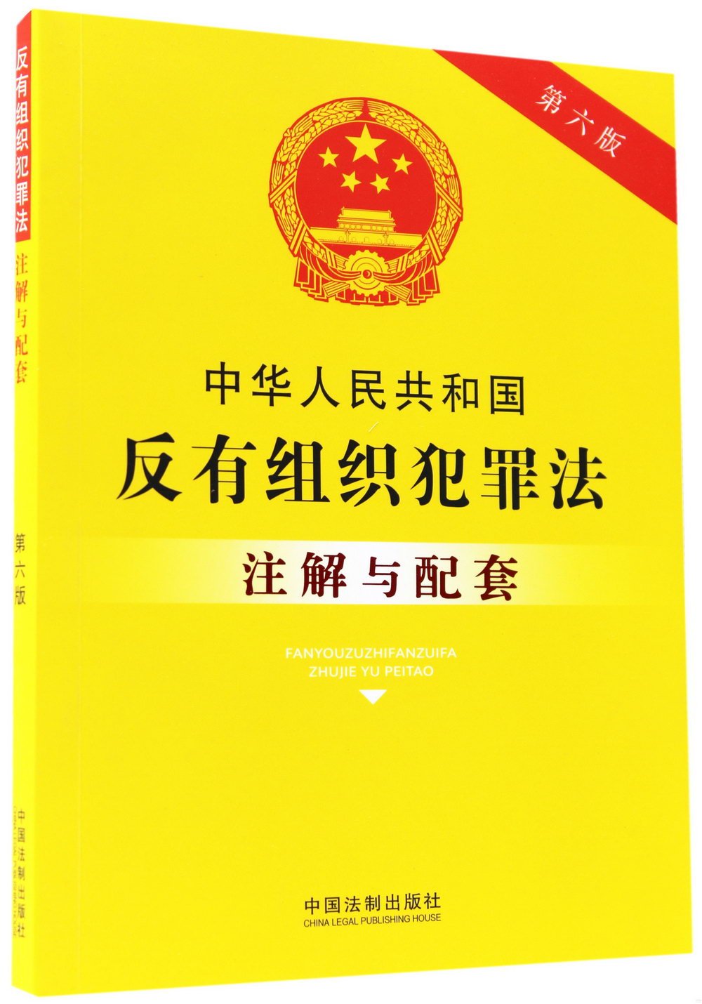 中華人民共和國反有組織犯罪法註解與配套（第六版）