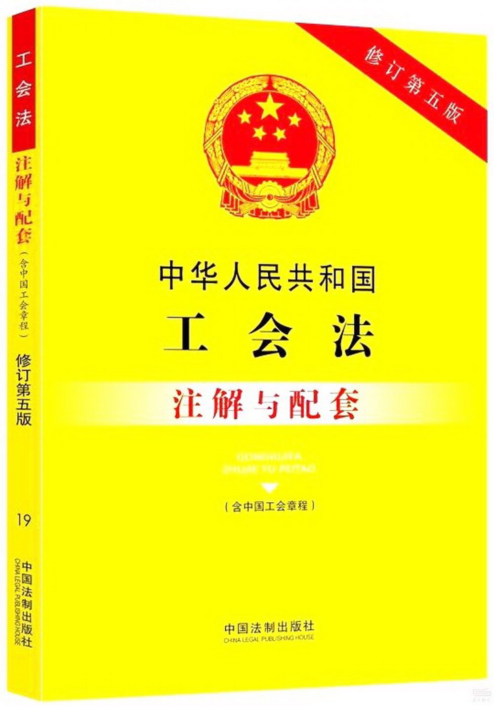 中華人民共和國全國人民代表大會和地方各級人民代表大會選舉法註解與配套（含代表法）（第六版）
