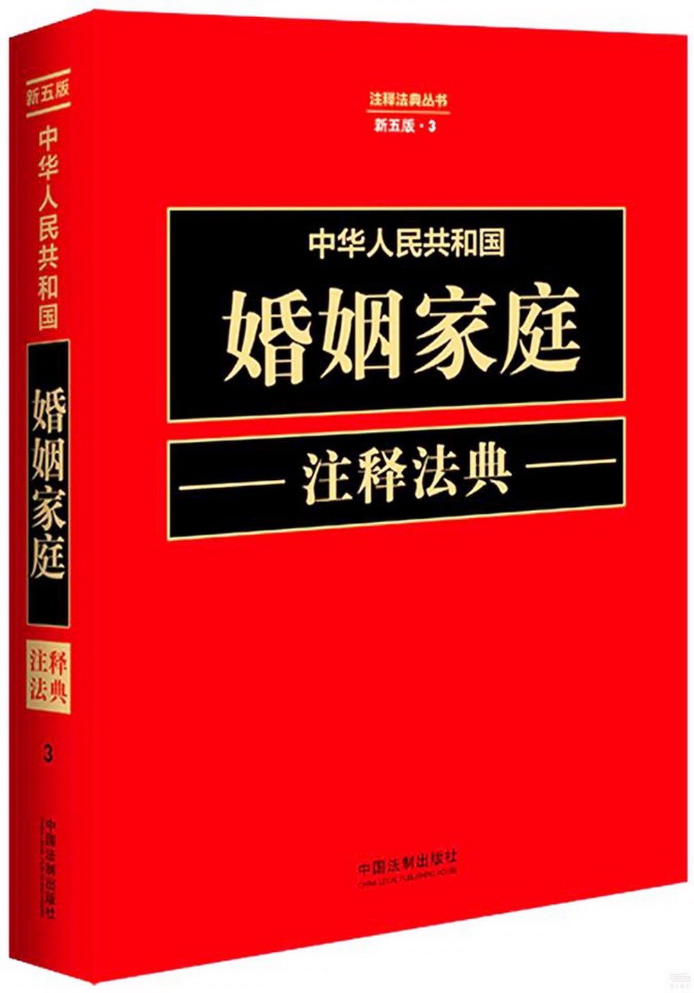 中華人民共和國婚姻家庭註釋法典（新五版）
