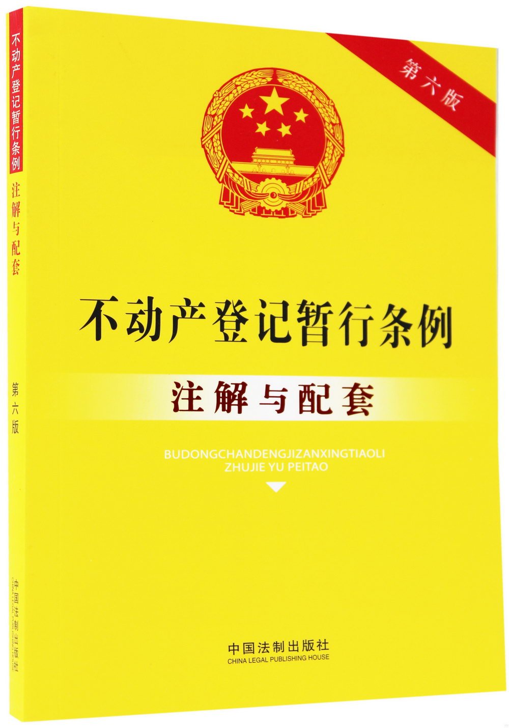 不動產登記暫行條例註解與配套（第六版）