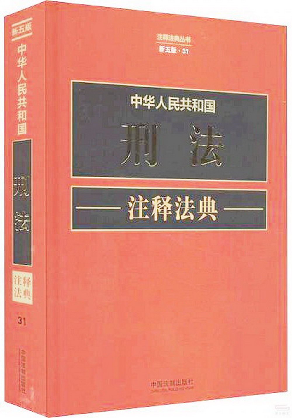 中華人民共和國刑法註釋法典（新五版）