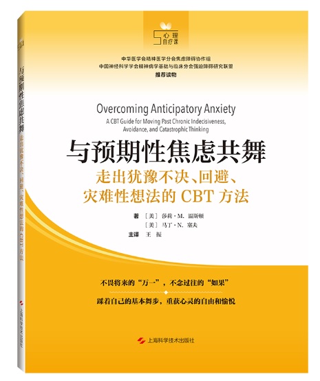 與預期性焦慮共舞：走出猶豫不決、迴避、災難性想法的CBT方法