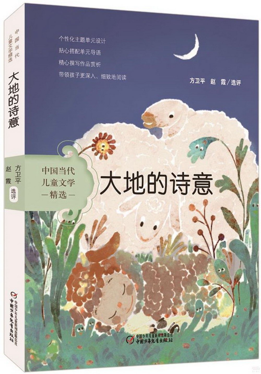 中國當代兒童文學精選：大地的詩意