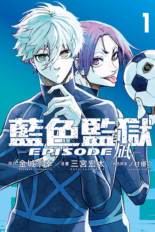 BLUE LOCK 藍色監獄 -EPISODE 凪- 1