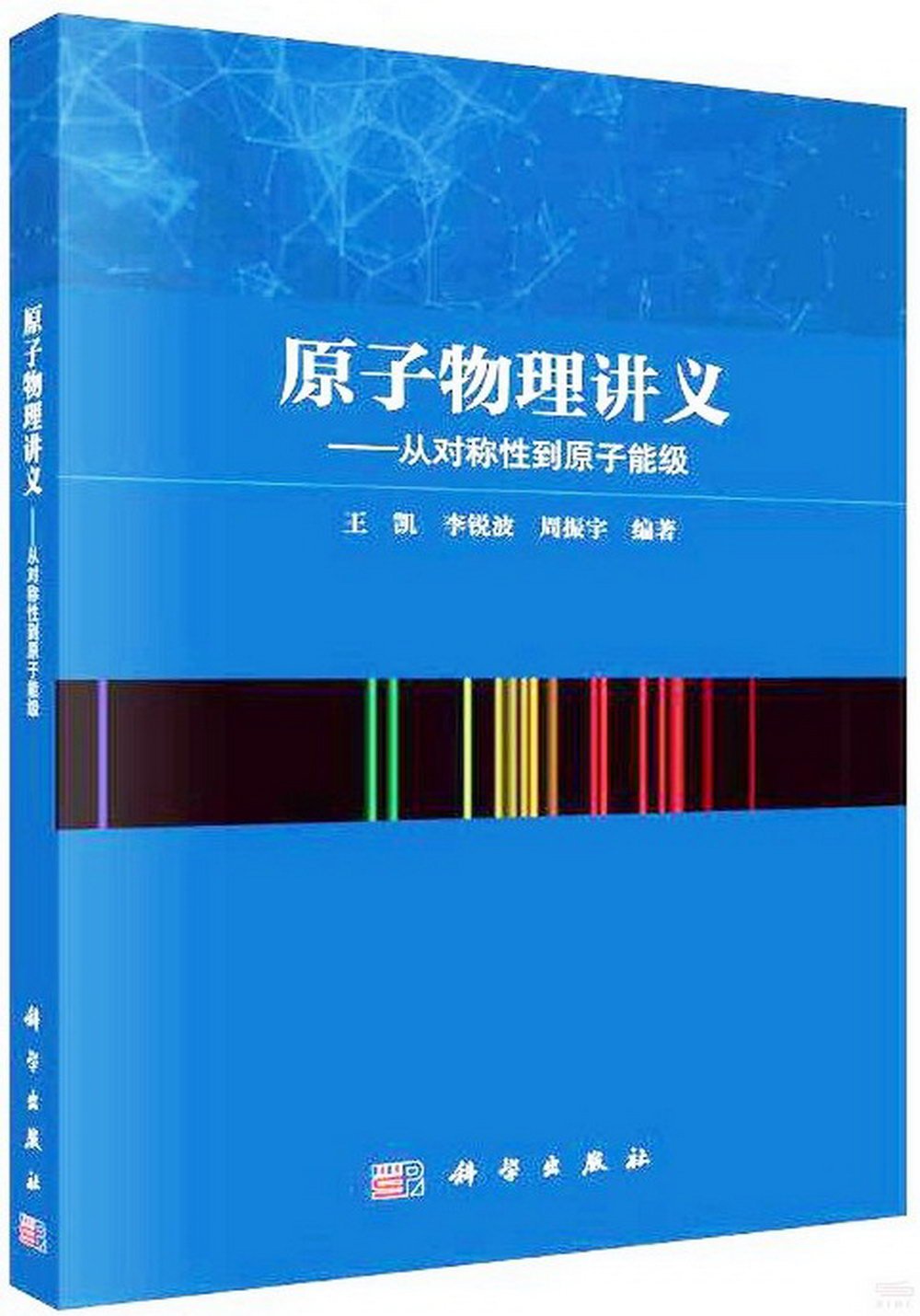 原子物理講義：從對稱性到原子能級