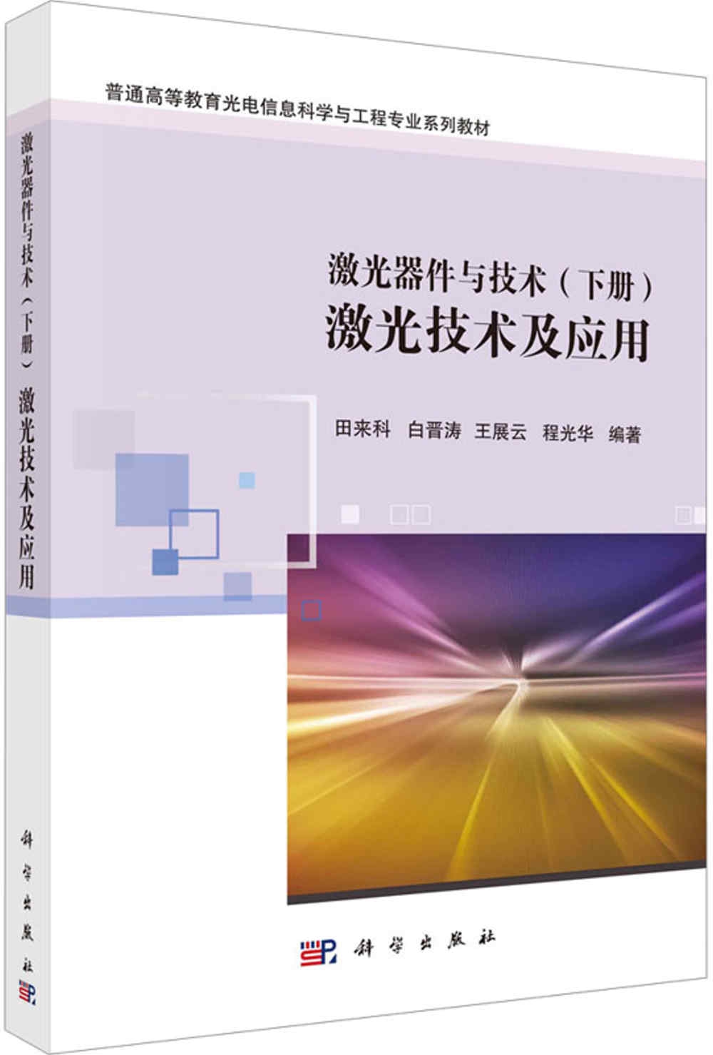 激光器件與技術（下冊）：激光技術及應用