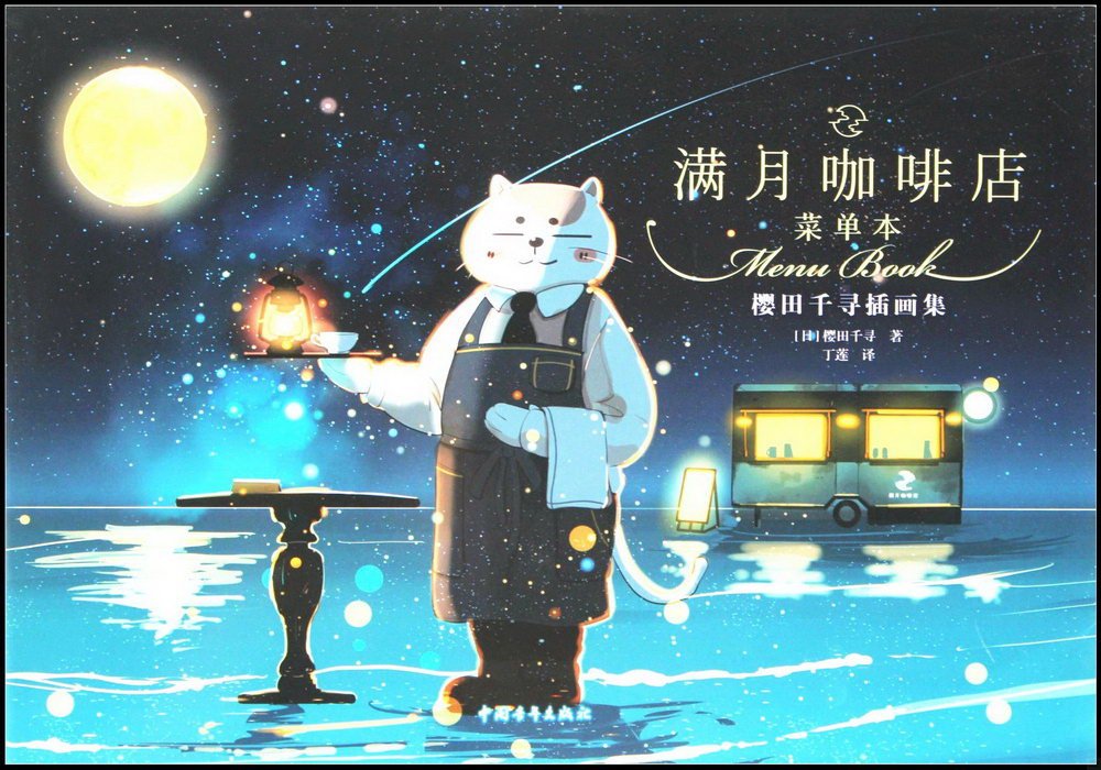 滿月咖啡店：櫻田千尋插畫集（菜單本）