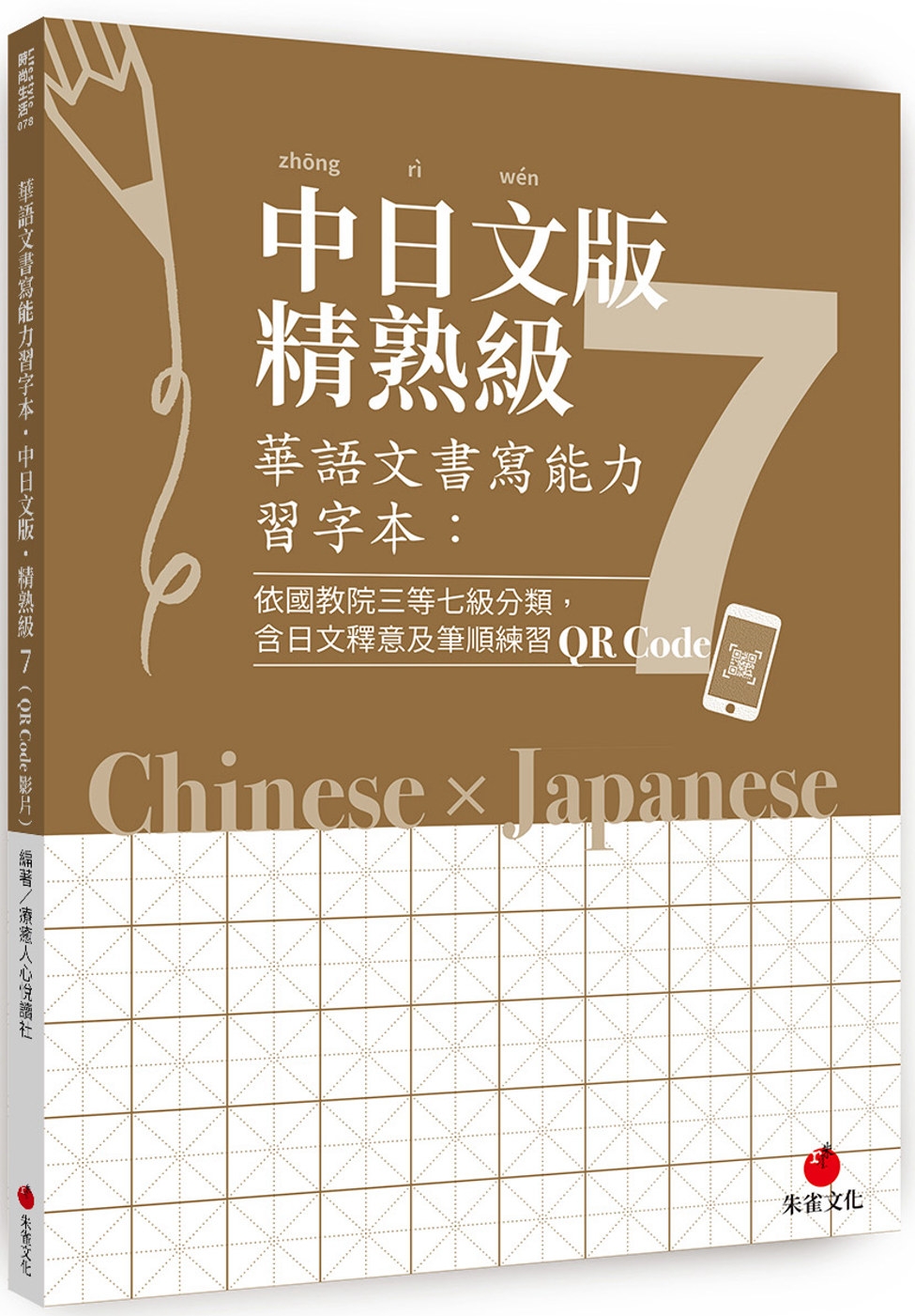 華語文書寫能力習字本：中日文版精熟級7（QR Code影片）（依國教院三等七級分類，含日文釋意及筆順練習QR Code）