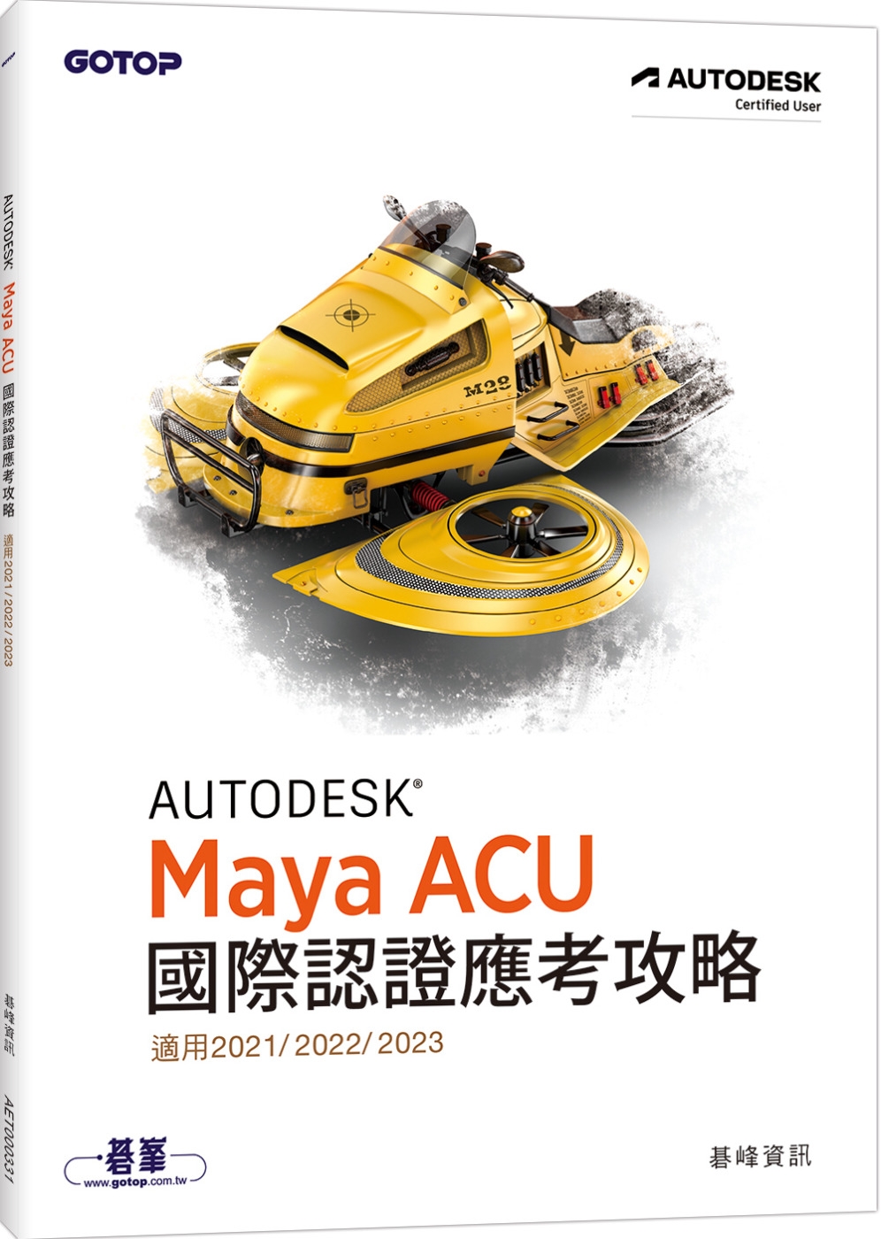 Autodesk Maya ACU 國際認證應考攻略 (適用2021/2022/2023)
