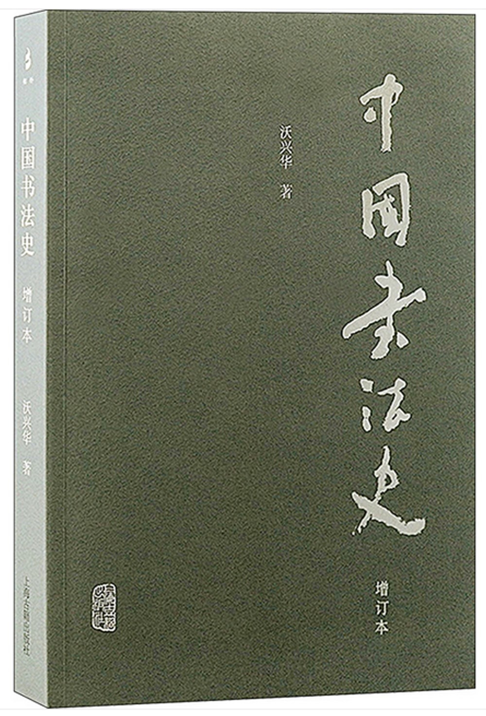 中國書法史（增訂本）