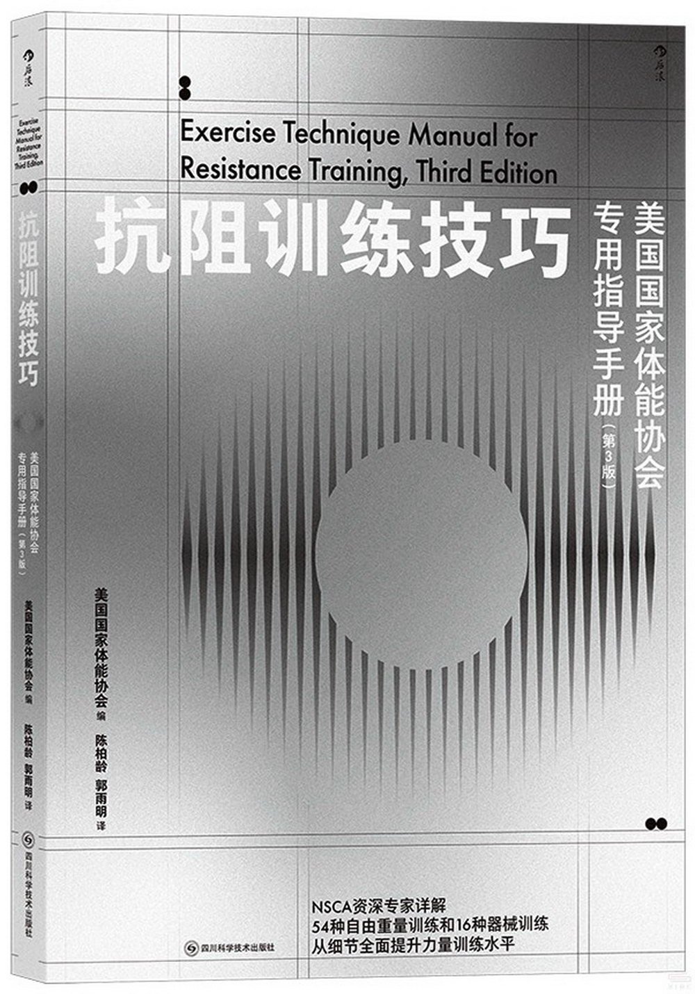 抗阻訓練技巧：美國國家體能協會專用指導手冊（第3版）