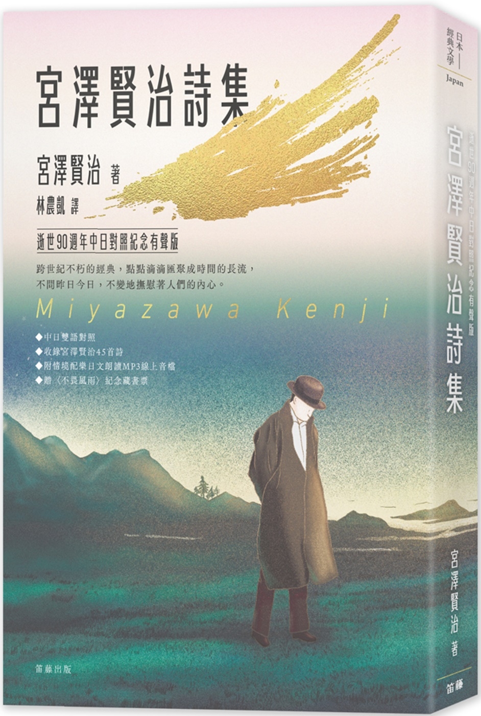 日本經典文學：宮澤賢治詩集 逝世90週年中日對照紀念有聲版(附〈不畏風雨〉紀念藏書票)