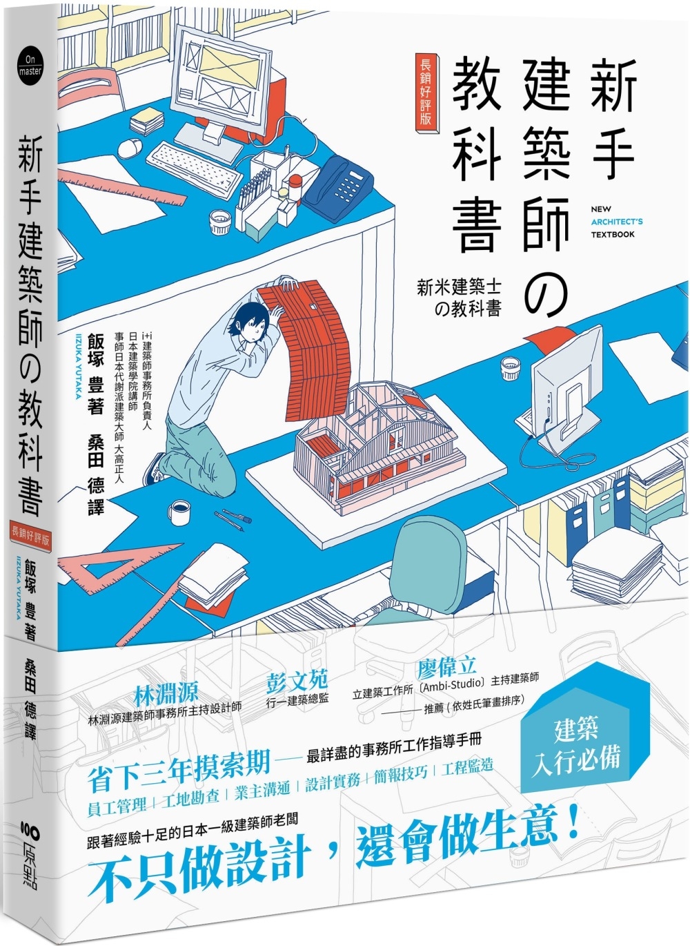 新手建築師の教科書：員工管理‧工地勘查‧業主溝通‧設計實務‧簡報技巧‧工程監造，日本一級建築師執業經營之道，一次傳授！(長銷好評版)