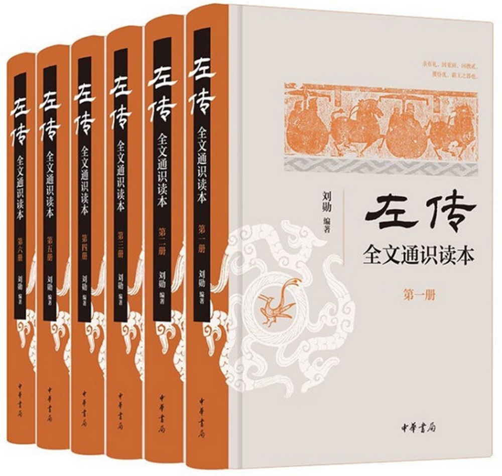 《左傳》全文通識讀本（全六冊）