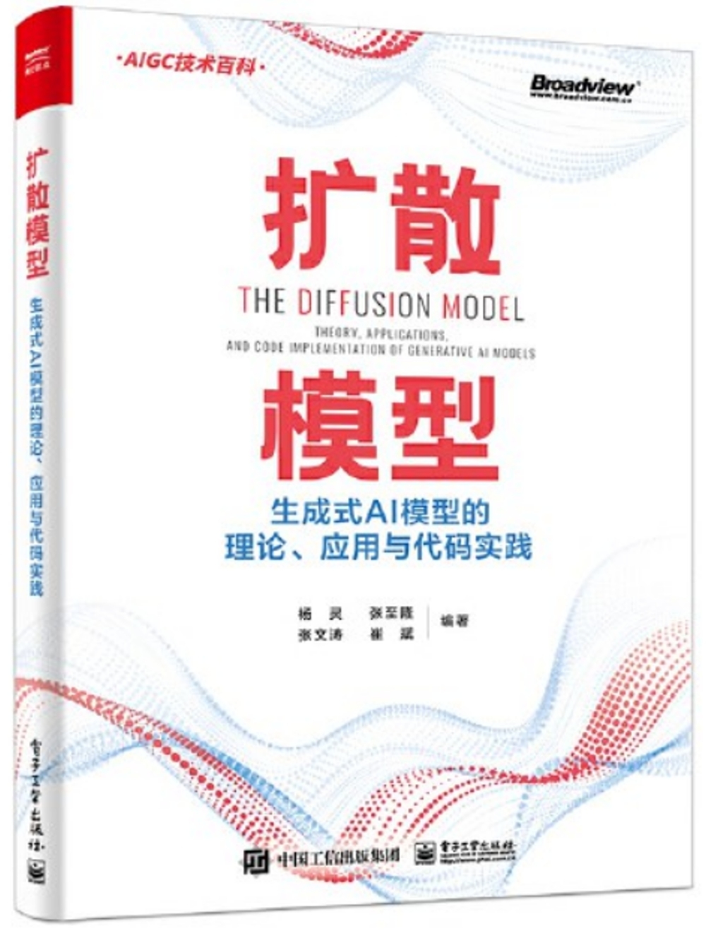 擴散模型：生成式AI模型的理論、應用與代碼實踐
