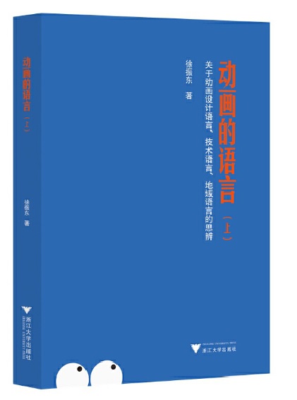 動畫的語言（上）：關於動畫設計語言、技術語言、地域語言的思辨